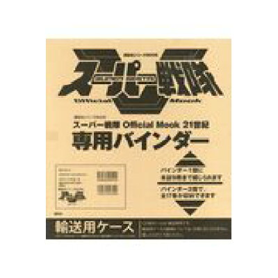 楽天市場 講談社 スーパー戦隊official mook 21世紀専用バインダー 講談社 価格比較 商品価格ナビ 楽天市場 講談社 スーパー戦隊official mook 21世紀専用バインダー 講談社 価格比較 商品価格ナビ